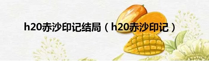 h20赤沙印记结局（h20赤沙印记）