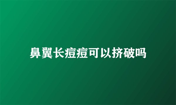 鼻翼长痘痘可以挤破吗