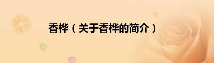 香桦（关于香桦的简介）