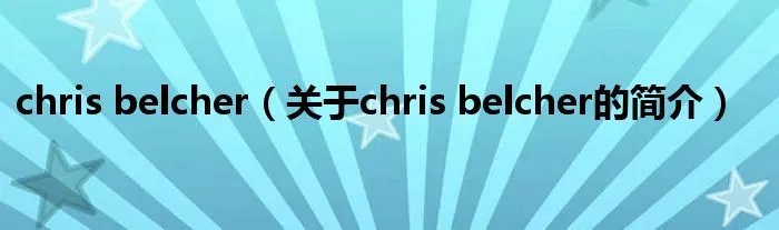chris belcher（关于chris belcher的简介）