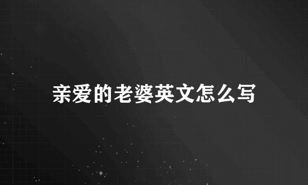 亲爱的老婆英文怎么写