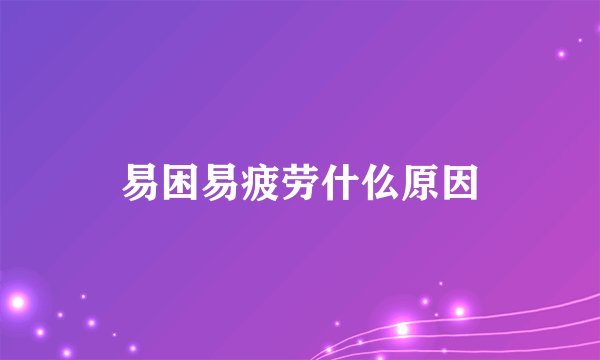 易困易疲劳什仫原因