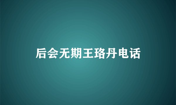 后会无期王珞丹电话