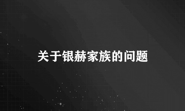 关于银赫家族的问题