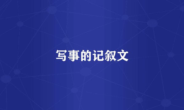 写事的记叙文