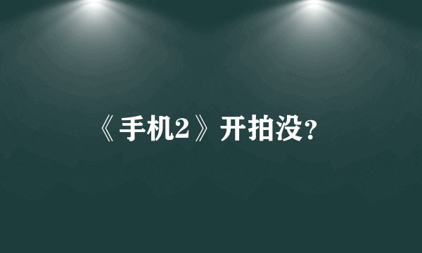 《手机2》开拍没?