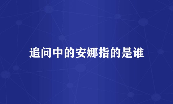 追问中的安娜指的是谁