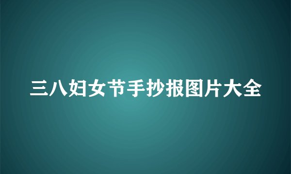 三八妇女节手抄报图片大全