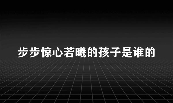 步步惊心若曦的孩子是谁的