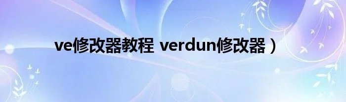ve修改器教程 verdun修改器)