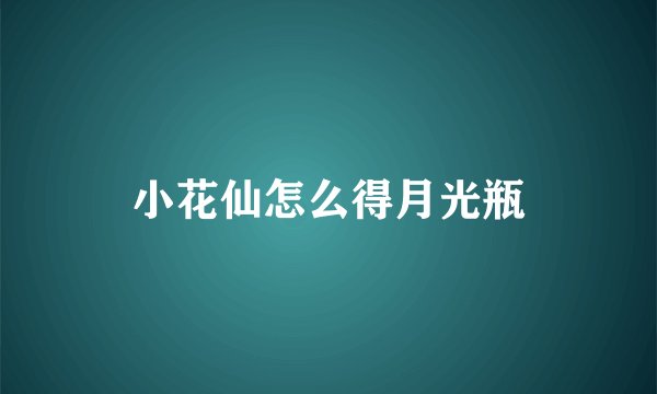 小花仙怎么得月光瓶