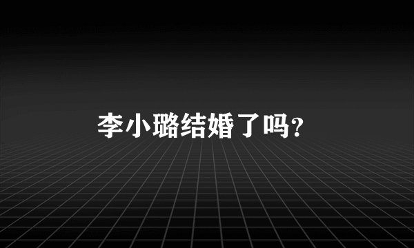 李小璐结婚了吗？