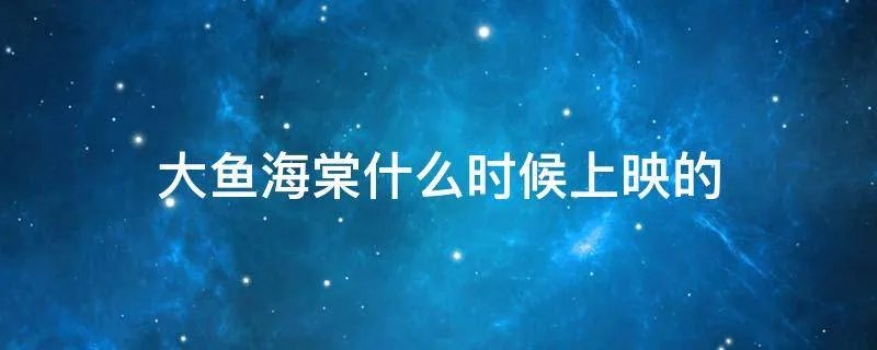 大鱼海棠什么时候上映的