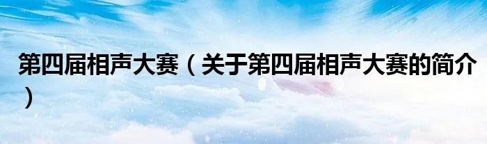 第四届相声大赛（关于第四届相声大赛的简介）