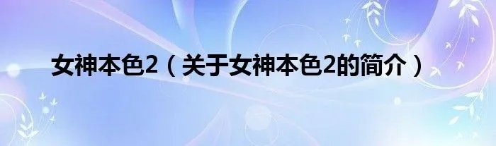 女神本色2（关于女神本色2的简介）
