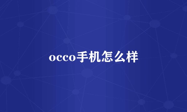 occo手机怎么样