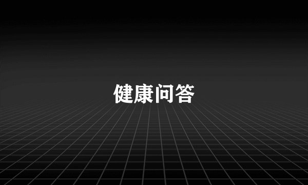 健康问答
