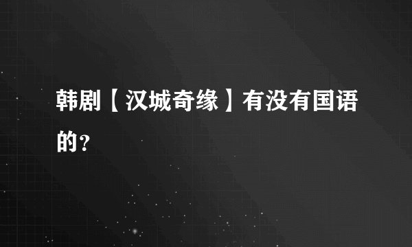 韩剧【汉城奇缘】有没有国语的？
