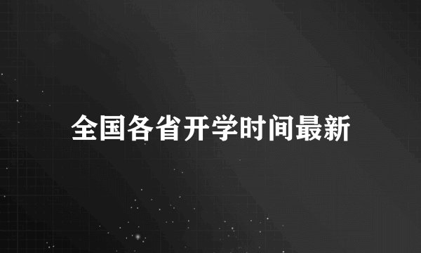 全国各省开学时间最新