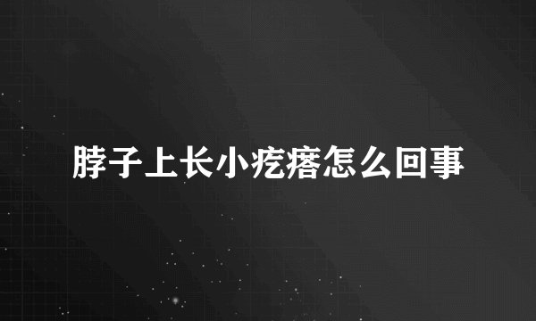 脖子上长小疙瘩怎么回事