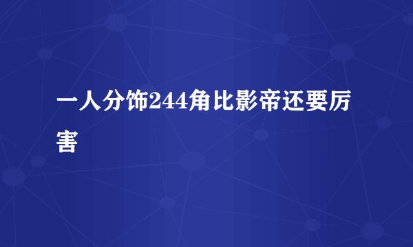 一人分饰244角比影帝还要厉害