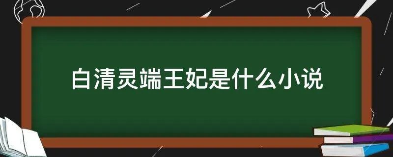 白清灵端王妃是什么小说