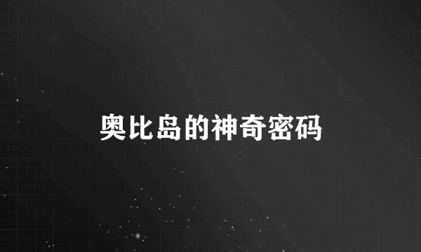 奥比岛的神奇密码