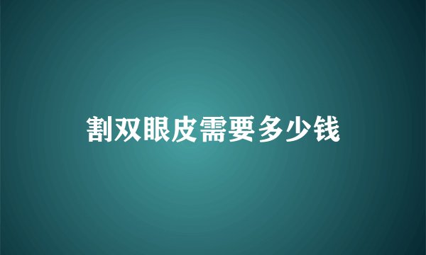 割双眼皮需要多少钱