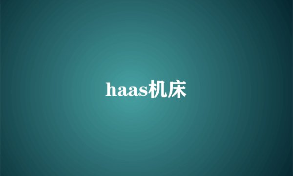 haas机床