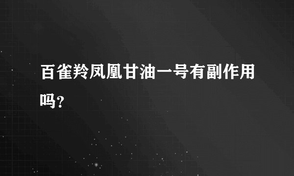 百雀羚凤凰甘油一号有副作用吗？