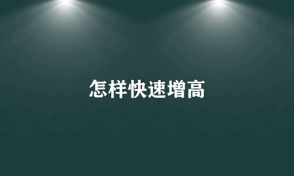 怎样快速增高