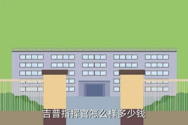 指挥官越野车，吉普指挥官怎么样多少钱