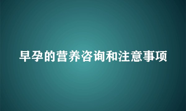 早孕的营养咨询和注意事项