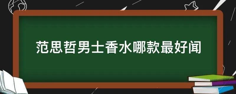 范思哲男士香水哪款最好闻