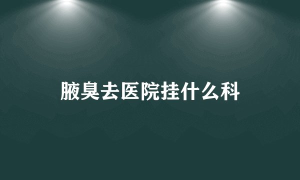 腋臭去医院挂什么科