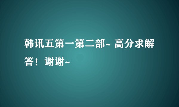 韩讯五第一第二部~ 高分求解答！谢谢~
