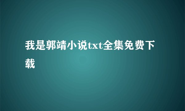 我是郭靖小说txt全集免费下载