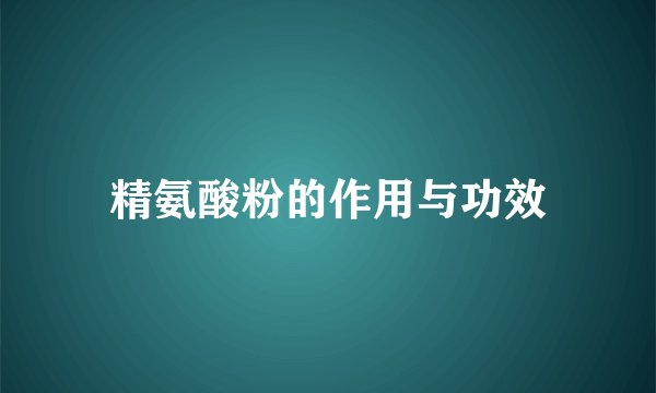 精氨酸粉的作用与功效