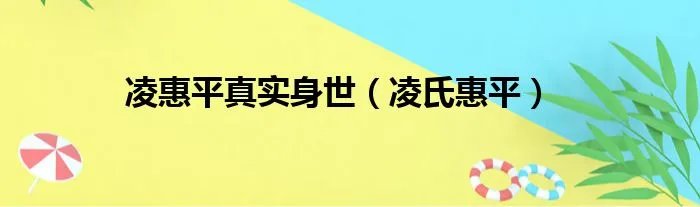 凌惠平真实身世(凌氏惠平)