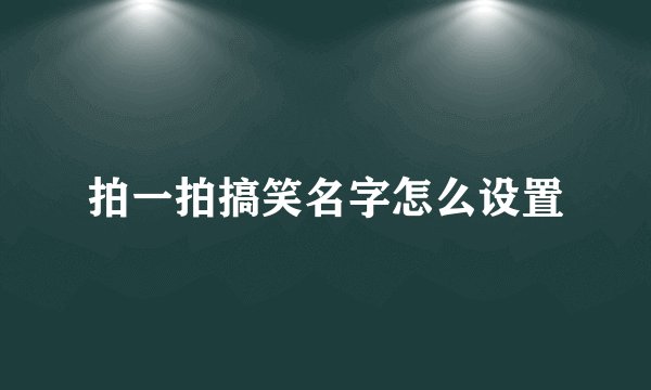 拍一拍搞笑名字怎么设置