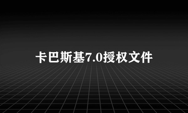 卡巴斯基7.0授权文件