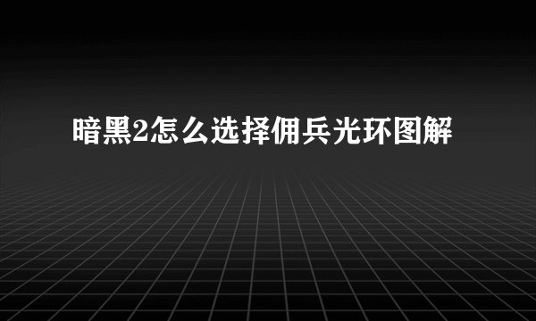 暗黑2怎么选择佣兵光环图解