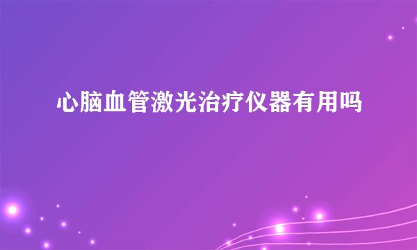 心脑血管激光治疗仪器有用吗