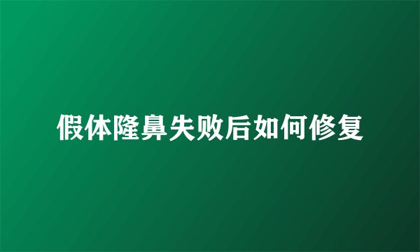 假体隆鼻失败后如何修复