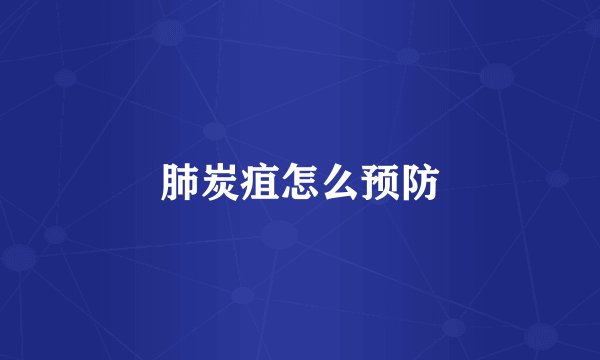 肺炭疽怎么预防