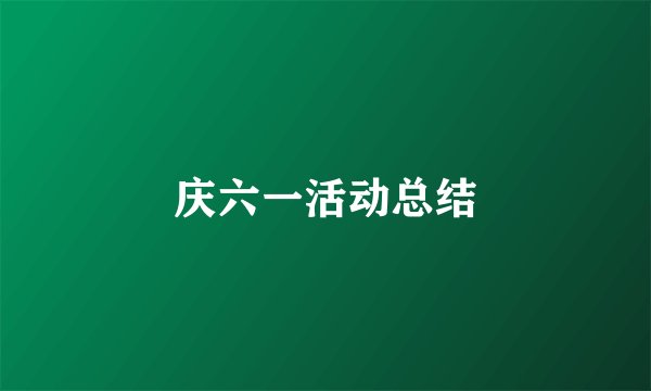 庆六一活动总结