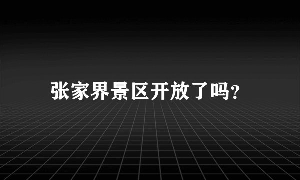 张家界景区开放了吗？