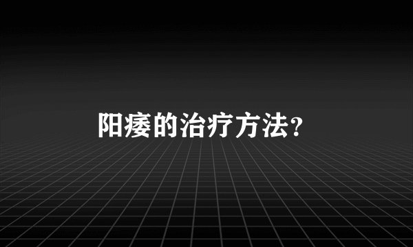阳痿的治疗方法？
