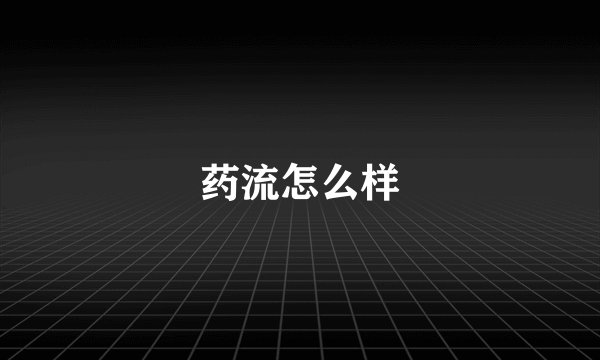 药流怎么样