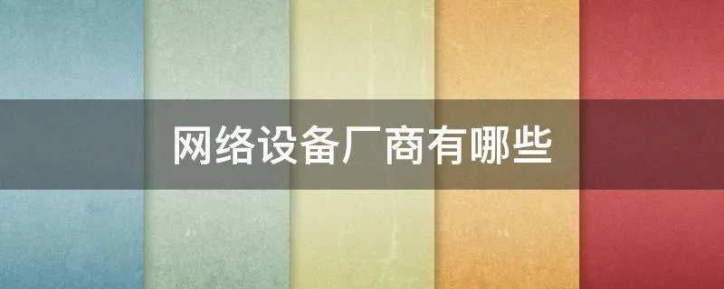 网络设备厂商有哪些
